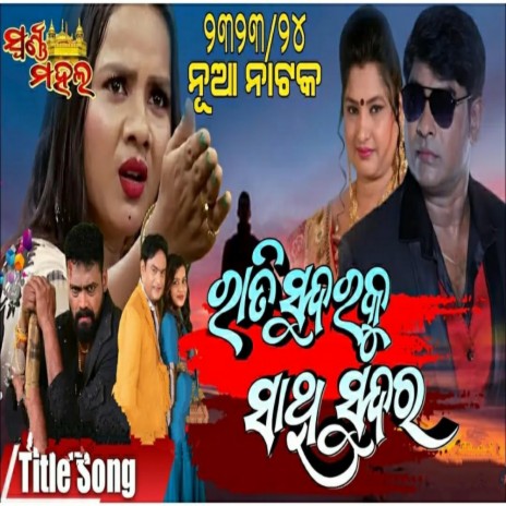 rati sundaraku sathi sundar (mo mana panthasala re tu mo prathama atithi) New odia jatra song | Boomplay Music