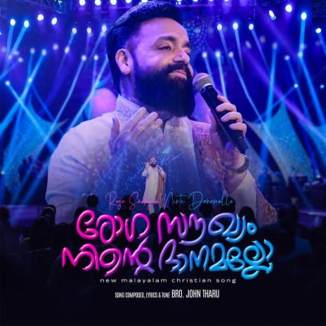 RogaSaukyam Ninte Dhanamalloo | Boomplay Music