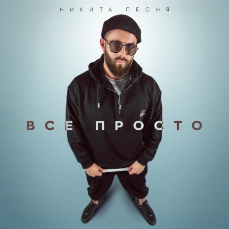 Всё просто | Boomplay Music