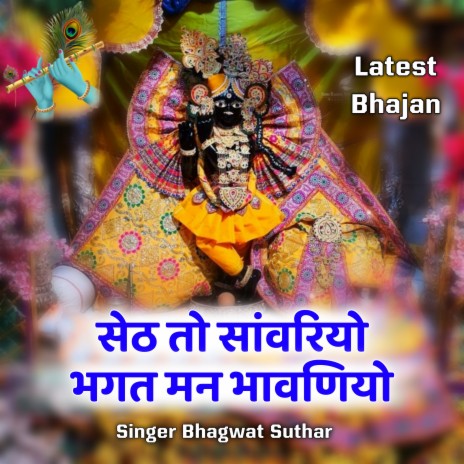 Seth To Sanwariyo Bhagat Man Bhawaniyo | Boomplay Music