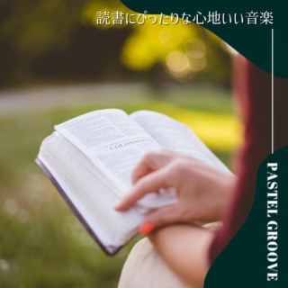 読書にぴったりな心地いい音楽