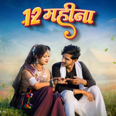 12 Mahina ft. Mahi Dawar | Boomplay Music