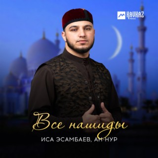 Download Иса Эсамбаев Album Songs: Все Нашиды | Boomplay Music