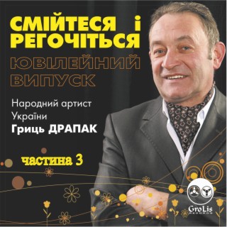 Смійтеся і регочіться в.3