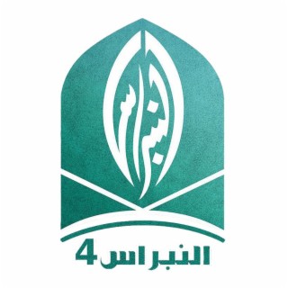 النبراس 4