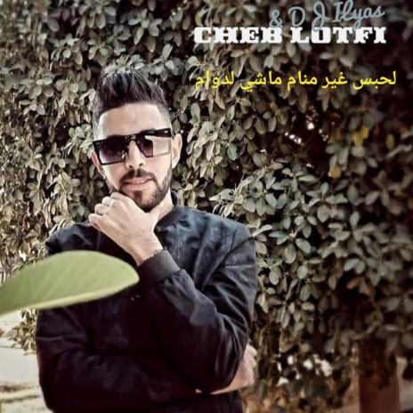 ﻟﺤﺒﺲ ﻏﻴﺮ ﻣﻨﺎﻡ ﻣﺎﺷﻲ ﻟﺪﻭﺍﻡ ft. Cheb Lotfi | Boomplay Music