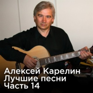 Лучшие песни, Часть 14