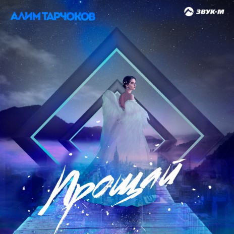 Прощай | Boomplay Music