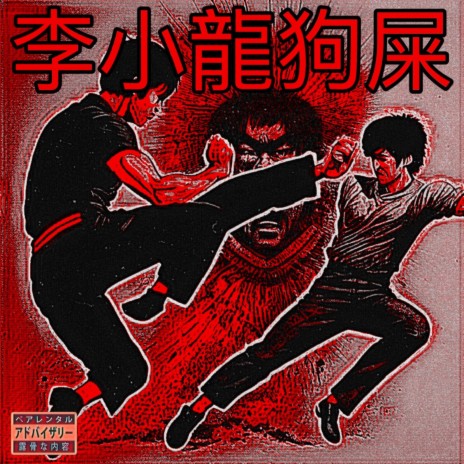 Bruce Lee Shit ft. shyguydom & Lemmedoya | Boomplay Music