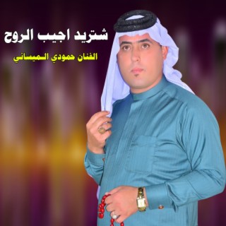 شتريد اجيب الروح