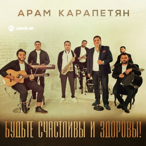 Будьте счастливы и здоровы! | Boomplay Music