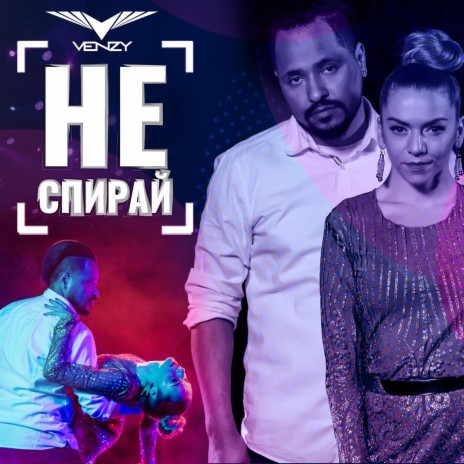 Не спирай | Boomplay Music