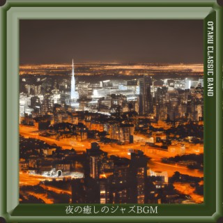 夜の癒しのジャズbgm