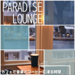 カフェで音楽とコーヒーに浸る時間