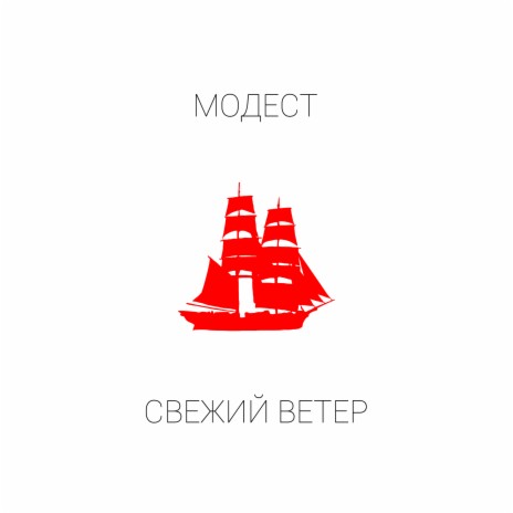 свежий ветер (prod. by FEEL SKY) | Boomplay Music