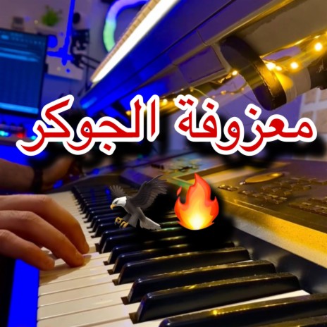 معزوفة الجوكر حماسية | Boomplay Music