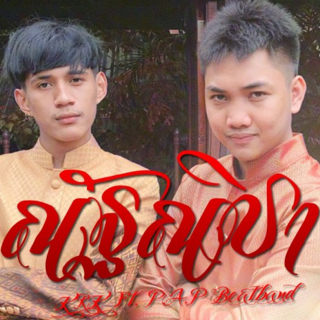 ณัฐณิชา ft. P.A.P Beatband | Boomplay Music