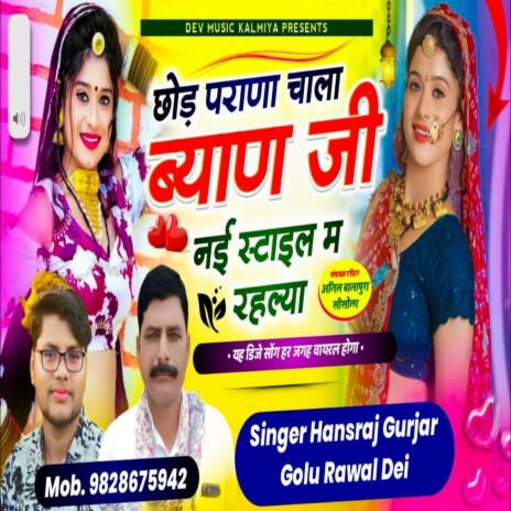 Chhod Purana Chala Byan Ji New Style Me Rail ft. Ramhet Gurjar | Boomplay Music