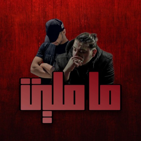 MA MALET ft. Qabaha & AL SHAMI | Boomplay Music