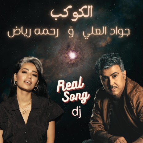 جواد العلي وَ رحمة رياض - الكوكب | Boomplay Music