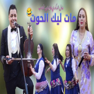 MAT LIK 7OUT - مات ليك الحوت