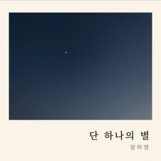 단 하나의 별