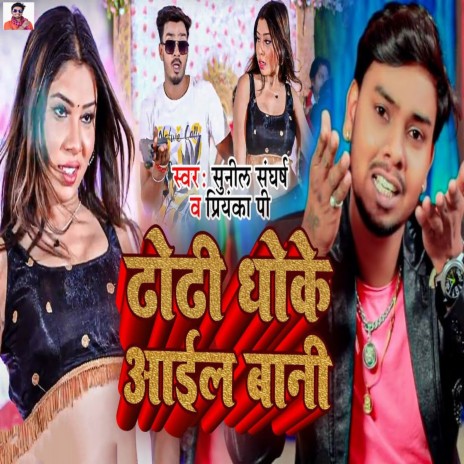 Dhodhi Dhoke Aail Bani ft. Priyanka P | Boomplay Music