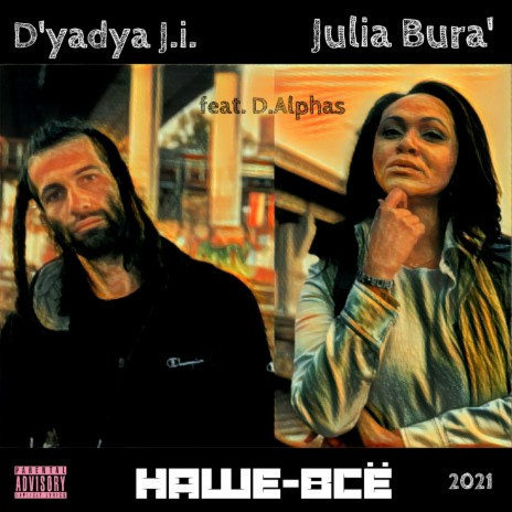 Наше - всё ft. Julia Bura' & D.alphas