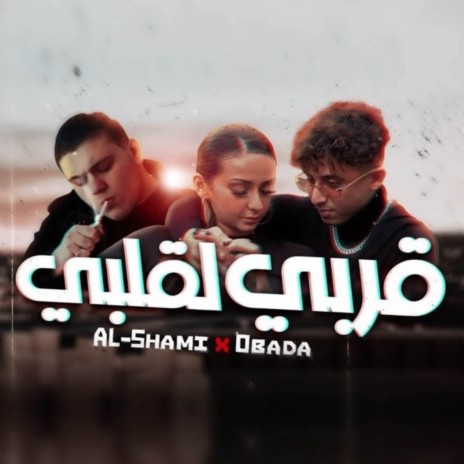 قربي لقلبي ft. AL SHAMI & Obada Sykh | Boomplay Music