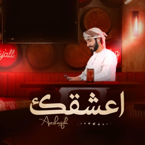 اعشقك | Boomplay Music