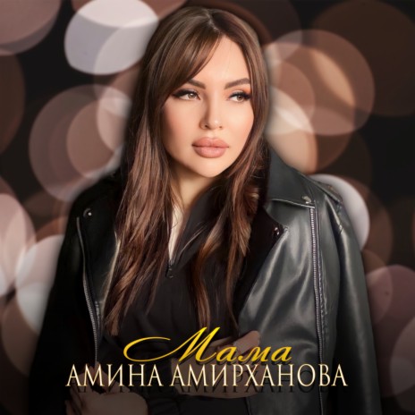 Мама | Boomplay Music