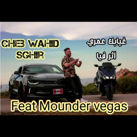 غيابك عمري أثر فيا ft. Mounder Vegas | Boomplay Music