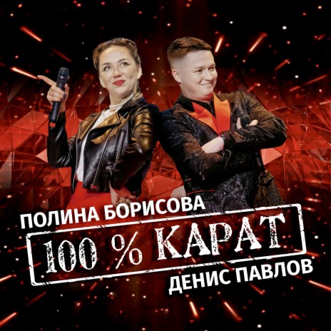 100 карат ft. Денис Павлов | Boomplay Music
