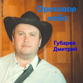 Ореховое небо