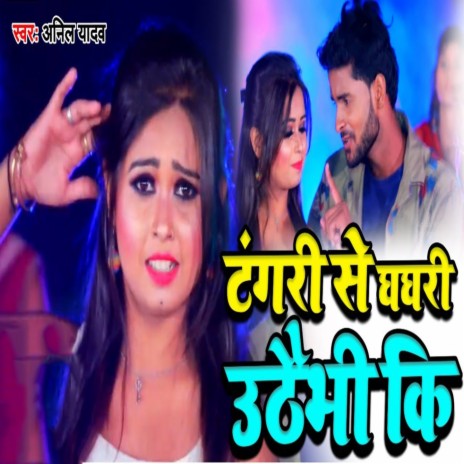 Tangri Se Ghaghri Uthebhi Ki | Boomplay Music