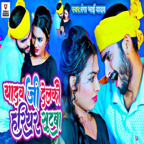 Yadav Ji Delkou Hariyar Sutba | Boomplay Music