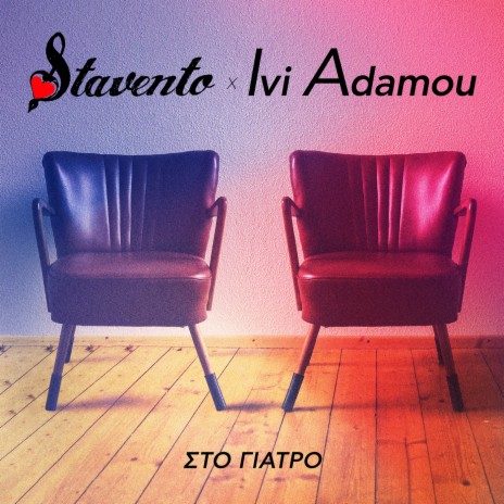 Sto Giatro ft. Ivi Adamou | Boomplay Music