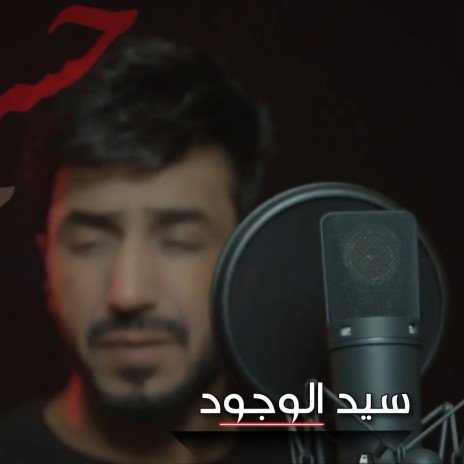 سيد الوجود | Boomplay Music