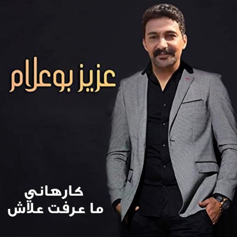 Karhani Ma3reftch 3lach | Boomplay Music