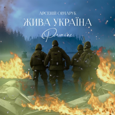 Жива Україна (ремікс) | Boomplay Music