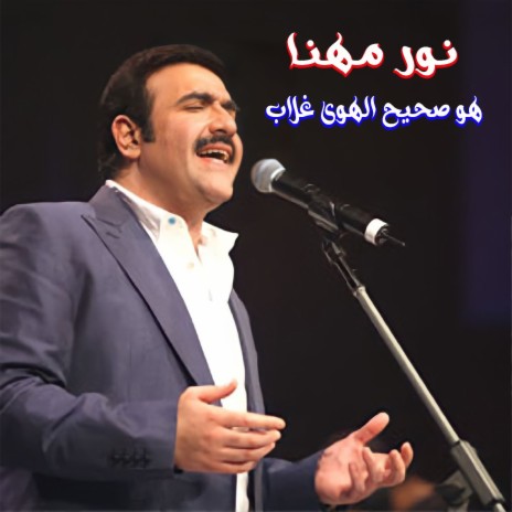 Howwa Sahih El Hawa Ghallab (Live) | Boomplay Music