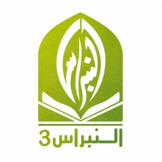 النبراس 3