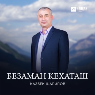 Казбек Шарипов