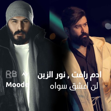لن اعشق سواه ft. نور الزين | Boomplay Music