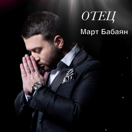 Отец | Boomplay Music