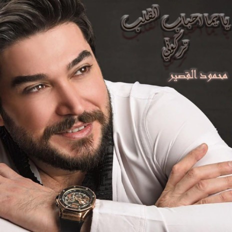 Ya Yuma Ahbab Algalb Trkoony | Boomplay Music