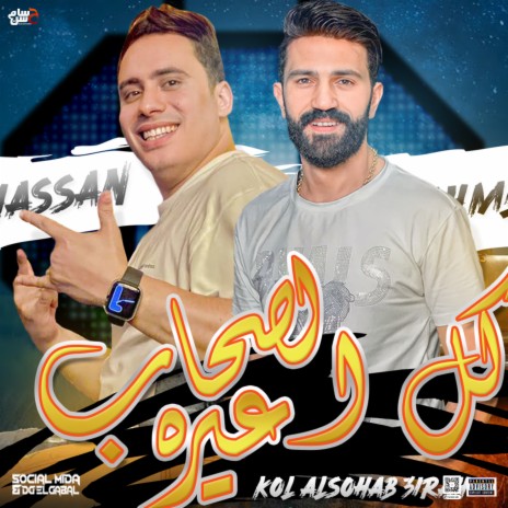 كل الصحاب عيره ft. Ahmed Elbasha | Boomplay Music