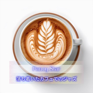 落ち着いたカフェでのジャズ