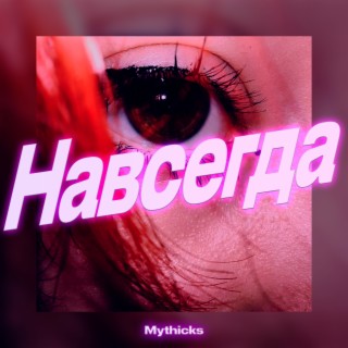 Навсегда (Prod. by The Ushanka Boy)