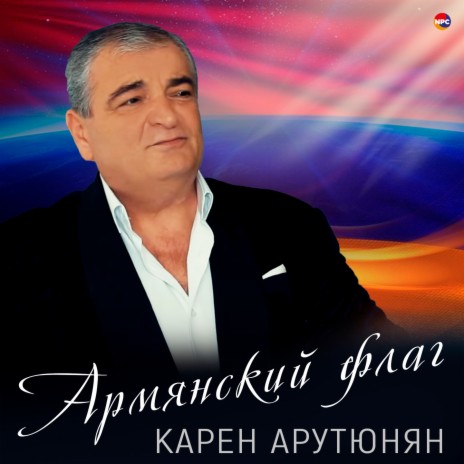 Армянский флаг | Boomplay Music